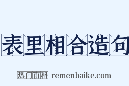 表里相合造句是什么意思的图片